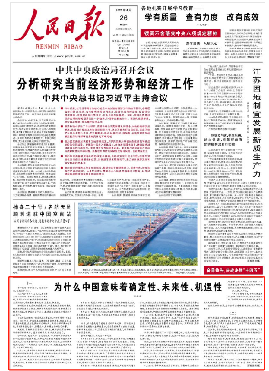 恒瑞行配资 人民日报任仲平：为什么中国意味着确定性、未来性、机遇性