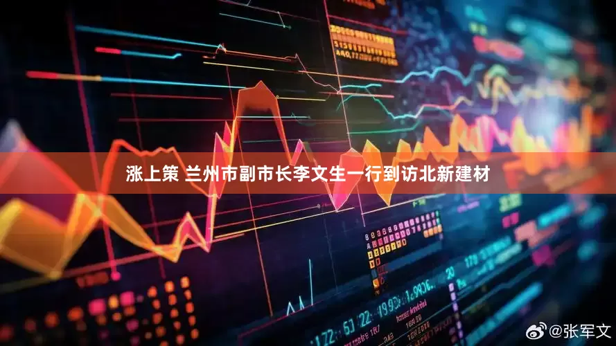 涨上策 兰州市副市长李文生一行到访北新建材