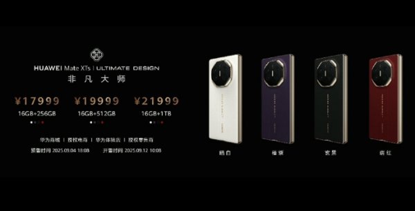 博易股票 华为三折叠Mate xTs非凡大师售价17999元起，支持手写笔、折叠键盘，首次将PC软件装入