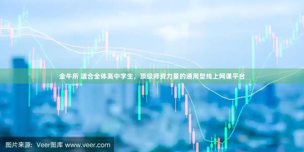 金牛所 适合全体高中学生，顶级师资力量的通用型线上网课平台