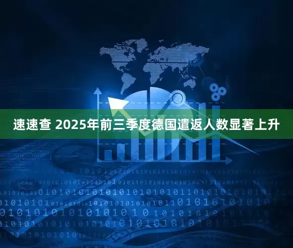 速速查 2025年前三季度德国遣返人数显著上升