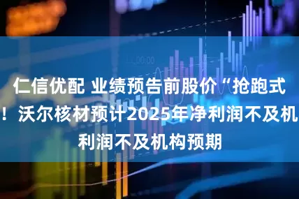 仁信优配 业绩预告前股价“抢跑式”跌停！沃尔核材预计2025年净利润不及机构预期