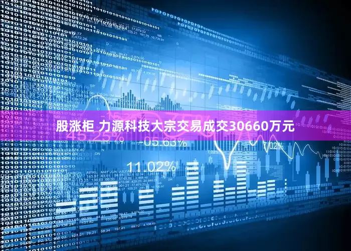 股涨柜 力源科技大宗交易成交30660万元