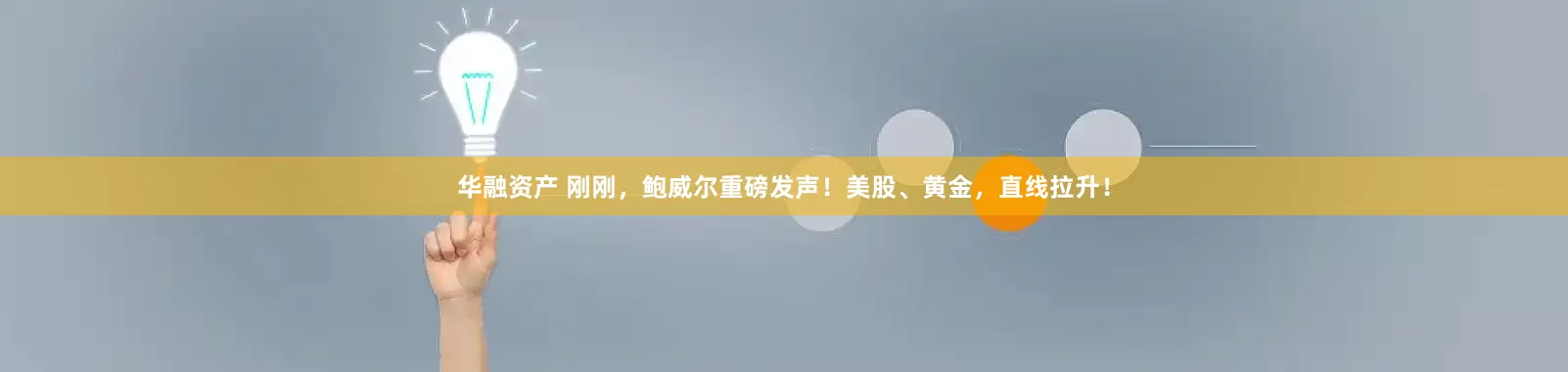 华融资产 刚刚,鲍威尔重磅发声!美股、黄金,直线拉升!
